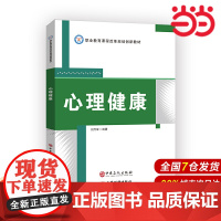 心理健康 职业教育课程改革规划创新教材.刘万军 编著9787511457110
