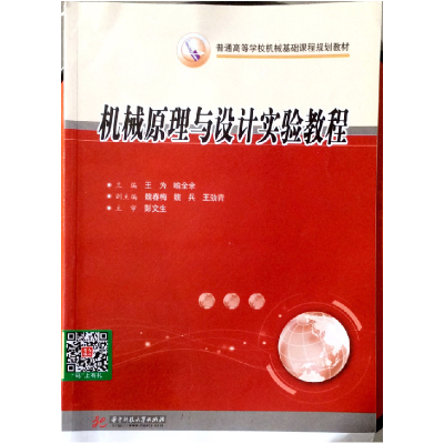 正版新书]机械原理与设计实验教程王为 喻全余9787560968599