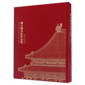 谢方开书法作品集