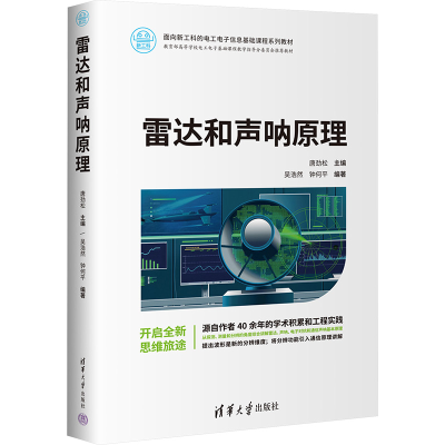 正版新书]雷达和声呐原理唐劲松、吴浩然、钟何平9787302678489