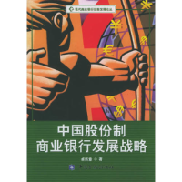 正版新书]中国股份制商业银行发展战略——现代商业银行创新发展
