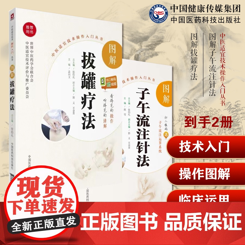图解拔罐疗法基础自学彩色图解临床拔罐疗法养生调理保健对症拔罐图解子午流注针法推算开穴法基础知识十二经脉气血运行穴盛衰选穴