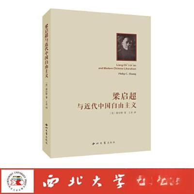 正版新书]梁启超与近代中国自由主义黄宗智9787560450889