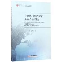 正版新书]中国与中亚国家金融合作研究秦放鸣 著 著978751364094
