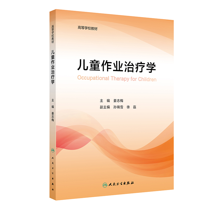 正版新书]儿童作业治疗学(创新教材)姜志梅 著9787117365055