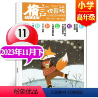 2023年11月下[小学高年级] [正版]格言杂志校园版高年级/低年级杂志2023年1/2/3/4/5/6/7/8/9/