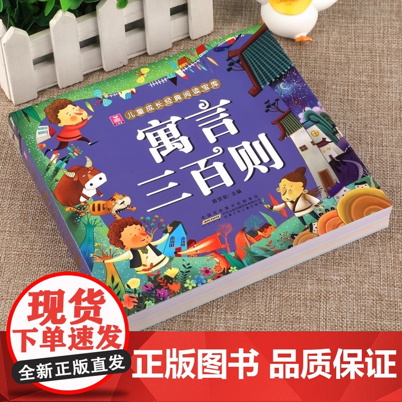 寓言三百则 正版加厚版彩图注音版 寓言300则 小学生中外民间故事中国古代寓言故事一年级二年级课外阅读书籍 小树苗成长经