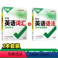 英语[词汇+语法]2本 初中通用 [正版]2024年满分作文素材高分范文精选初中人教版语文英语七八九年级名师押题作文速用