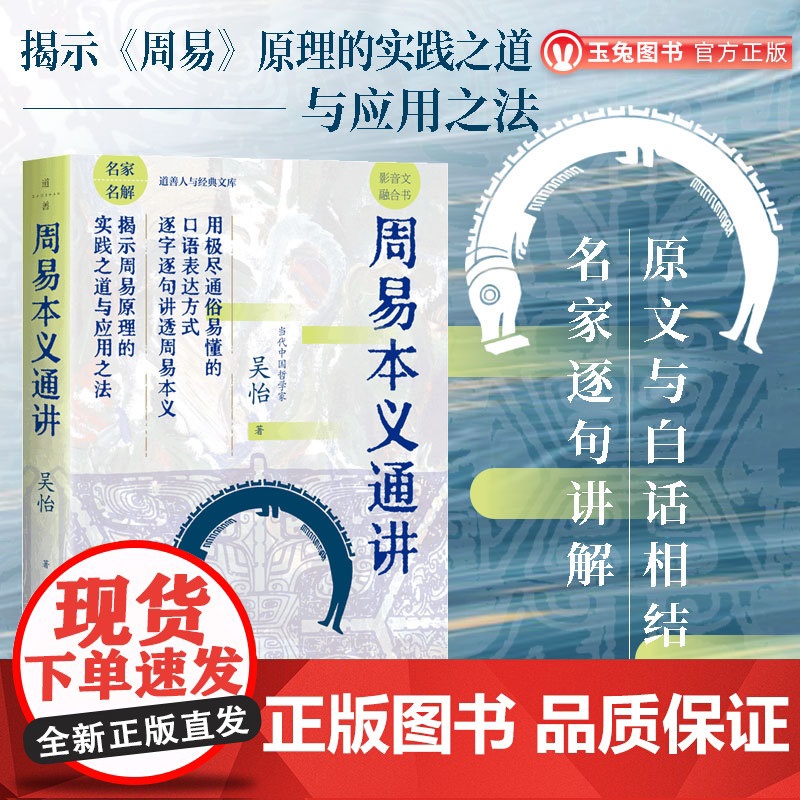 正版 周易本义通讲 朱熹 基础入门教程书 六十四卦通解大全书籍 译注概论全解通识白话版 64卦八字易经 卦辞 象辞 爻辞
