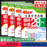 语文 江苏省 [正版]任选备考2024江苏13大市中考真题模拟+分类28套卷语文数学英语物化政史 练习类中学教辅 练习册