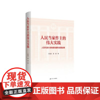 人民当家作主的伟大实践:人民代表大会制度创建和发展述要 王振民、胡健著