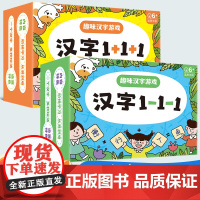 汉字1+1+1魔法识字卡片儿童趣味早教启蒙益智游戏认字卡汉字1-1-1