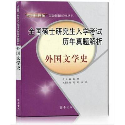正版新书]全国硕士研究生入学考试历年真题解析——外国文学史贾