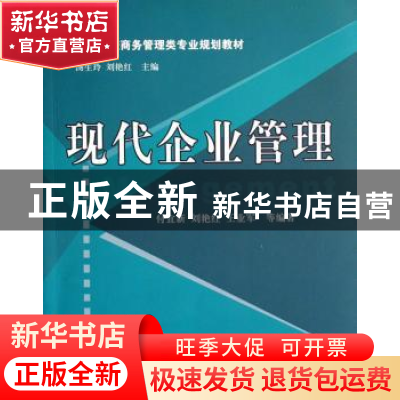 正版 现代企业管理 付宜新,刘艳红,王业军等编著 机械工业出版