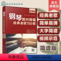[正版]钢琴即兴弹唱经典老歌150首 简谱版 150首经典老歌改编钢琴即兴弹唱 钢琴即兴弹唱一本通 老歌弹唱书籍 钢琴