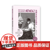 [正版]成为自己:法国女性写作简史 景春雨 著
