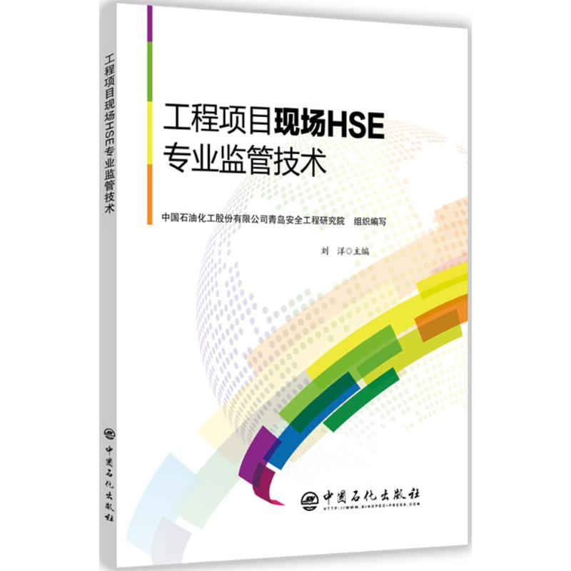[M]工程项目现场HSE专业监管技术-9787511448347