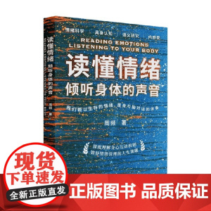 读懂情绪 周频 著 心理学