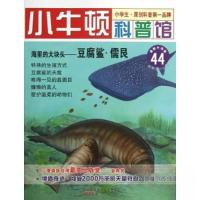 正版新书]小牛顿科普馆 海里的大块头——豆腐鲨台湾牛顿出版公