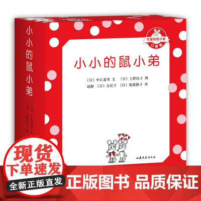 小小的鼠小弟口袋本5册套装可爱的鼠小弟系列精装珍藏绘本0到3岁-6岁幼儿园一年级非注音版早教想象力启蒙亲子共读睡前故事爱