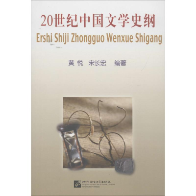 醉染图书20世纪中国文学史纲9787561911341