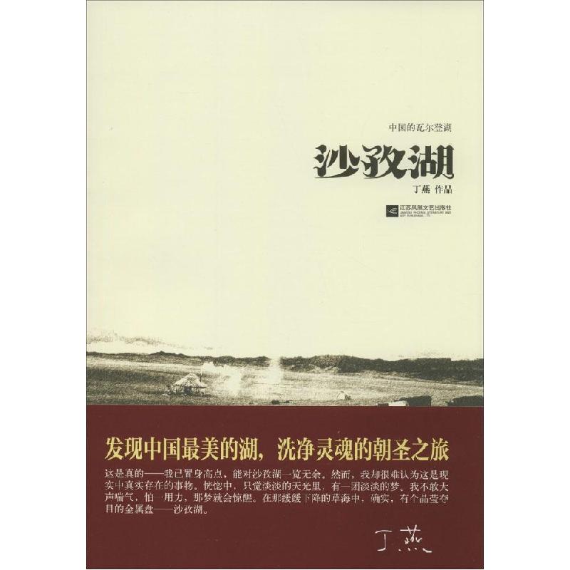 正版新书]沙孜湖:中国的瓦尔登湖 发现中国*美的胡洗净灵魂的朝