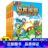 恐龙漫画[第十四辑4册] [正版]植物大战僵尸2恐龙漫画书全集全套57册小学生科学漫画之超进化危机功夫小子5历史成语机器