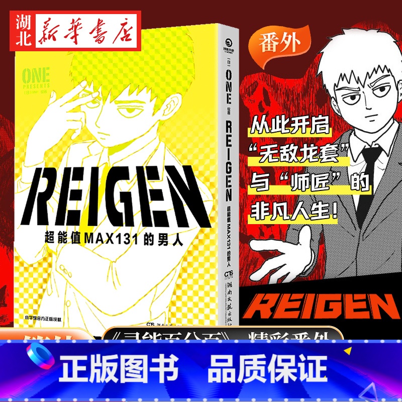 [正版]REIGEN:超能值MAX131的男人 ONE著简体中文版同名动漫原著 灵能百分百番外篇 小学馆 茂夫新隆花泽