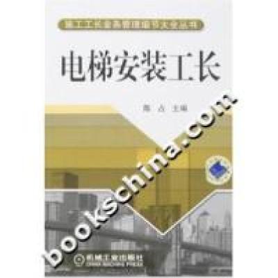正版新书]电梯安装工长陈占9787111210962