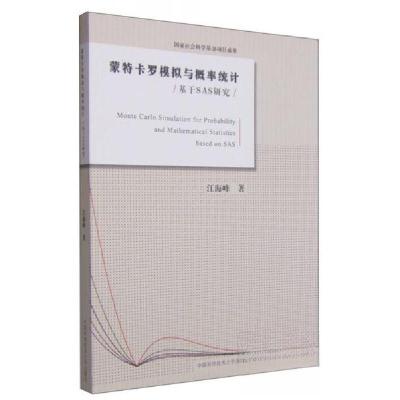 正版新书]蒙特卡罗模拟与概率统计:基于SAS研究江海峰 著97873