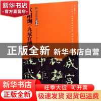 正版 欧阳询《九成宫醴泉铭》 [唐] 欧阳询 书写 湖北美术出版社