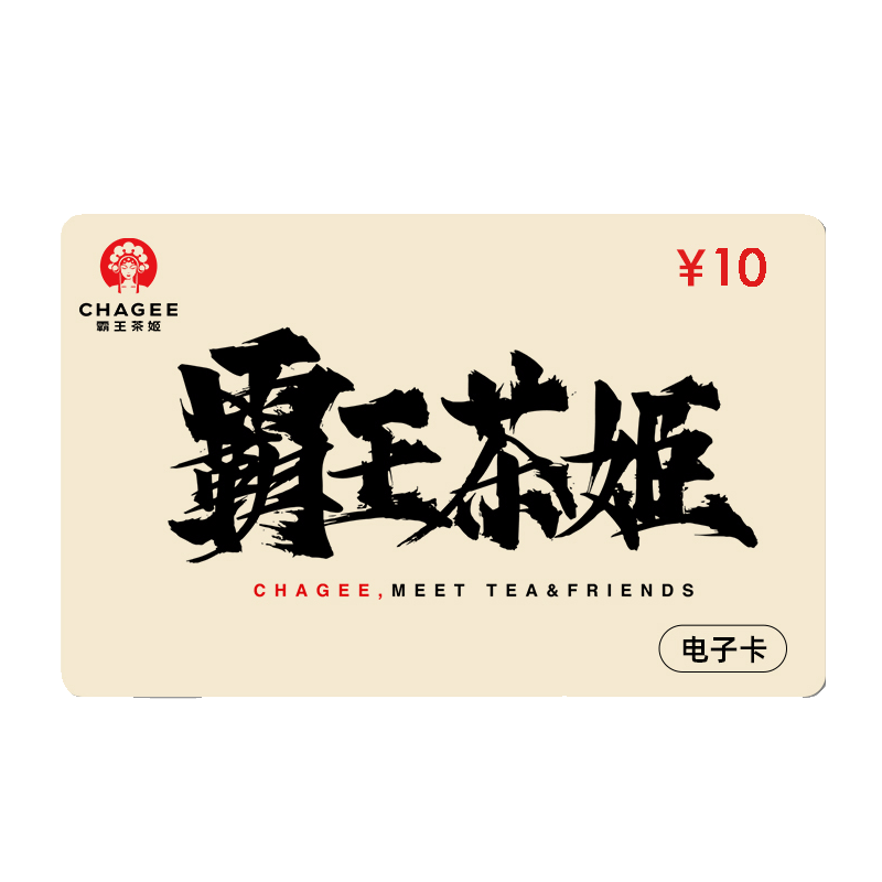 [卡密]霸王茶姬10元代金券