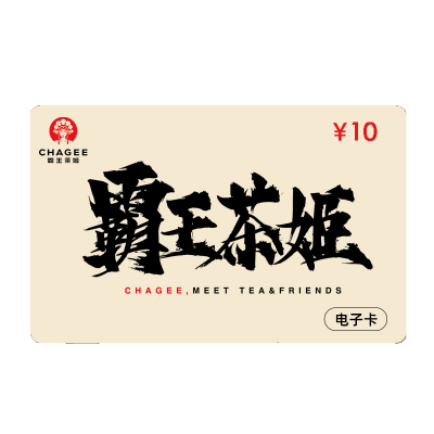 [卡密]霸王茶姬10元代金券