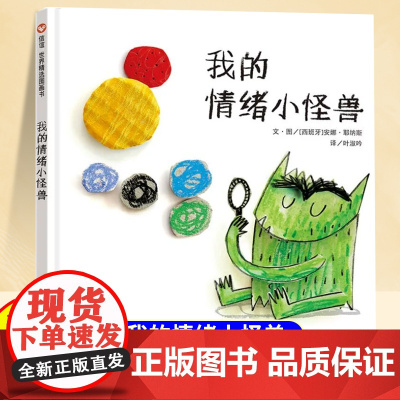 我的情绪小怪兽绘本3到6岁精装硬壳早教益智启蒙睡前故事图画书儿童情绪管理与性格培养亲子互动认知幼儿园专用阅读猜猜我有多爱