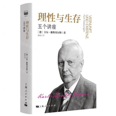 [N]理性与生存(五个讲座)(精)-9787208177581