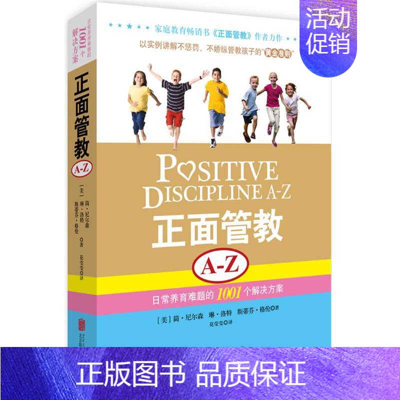 [正版]正面管教A-Z 日常养育难题的1001个解决方案 (美)尼尔森,(美)洛特,(美)格伦 著 花莹莹 译 家庭教育