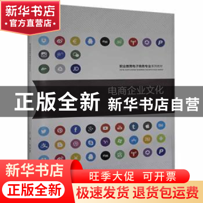 正版 电商企业文化(职业教育电子商务专业系列教材) 邓卓建主编