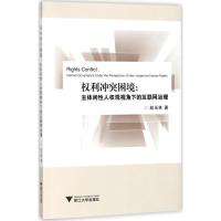 正版新书]利冲突困境:主体间性人权观视角下的互联网治理赵玉林