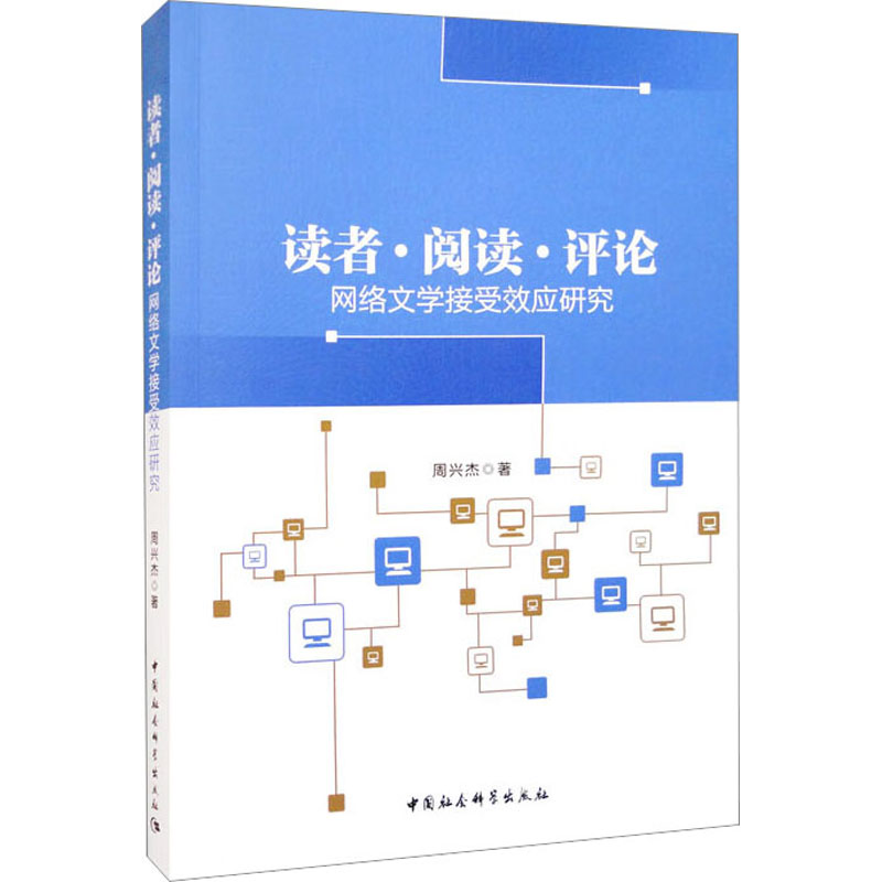 醉染图书读者·阅读·评论 网络文学接受效应研究9787522711027