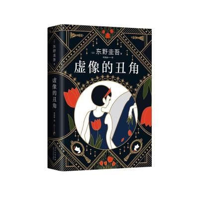 正版新书]虚像的丑角(日)东野圭吾 著 李盈春 译9787530221297