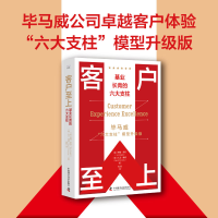 音像客户至上:基业长青的六大支柱(英) 蒂姆·奈 特 (Tim Knight)