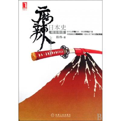 正版新书]麻辣日本史(明治物语)陈伟9787111284932