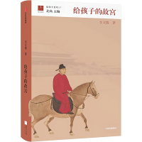 [M]给孩子的故宫-9787521749137