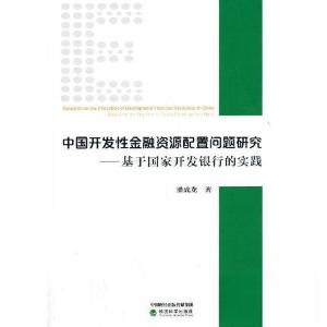 正版新书]中国开发性金融资源配置问题研究--基于国家开发银行的