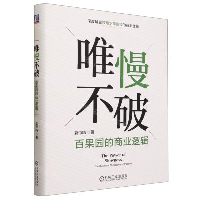 [N]唯慢不破(百果园的商业逻辑)(精)-9787111733812
