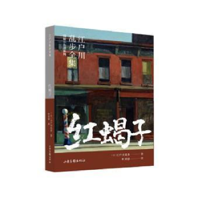 正版新书]红蝎子(日)江户川乱步 著 叶荣鼎 译9787547439449