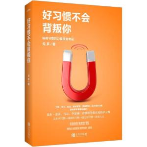 正版新书]好习惯不会背叛你戈多9787555231455