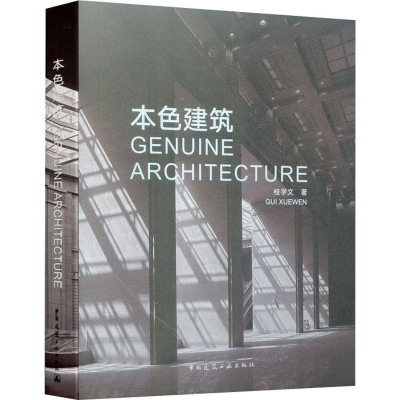 [M]本色建筑-9787112190515