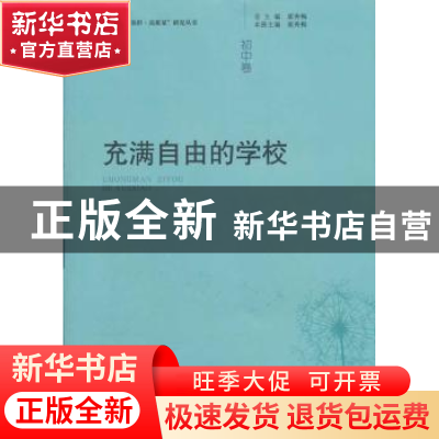 正版 充满自由的学校:初中卷 崔秀梅主编 广西师范大学出版社