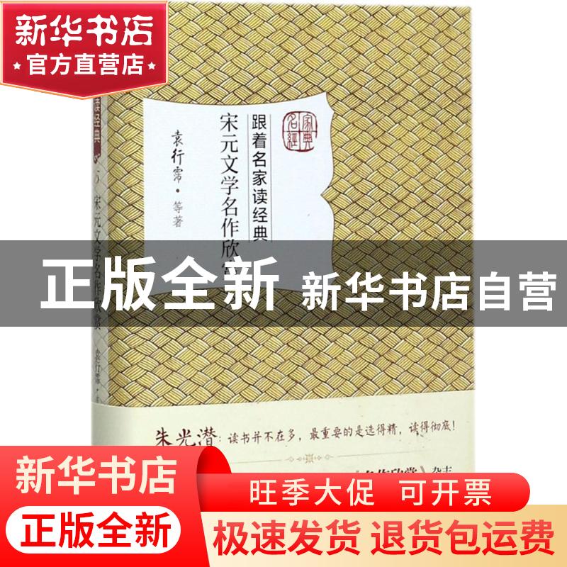 正版 宋元文学名作欣赏 袁行霈 等 北京大学出版社 9787301284735